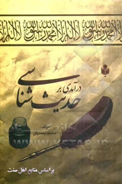 درآمدی بر حدیث‌شناسی