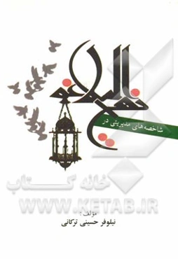 شاخصه‌های مدیریتی در نهج‌البلاغه