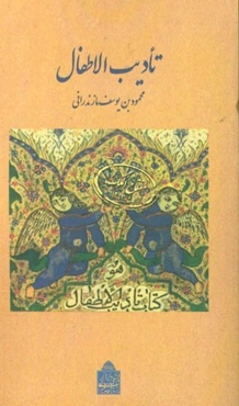 تادیب الاطفال