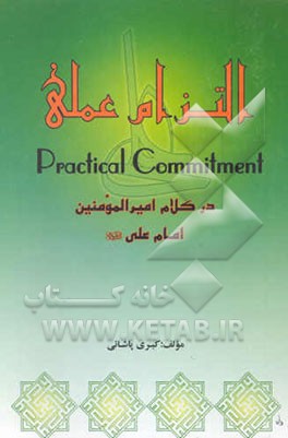 التزام عملی: در کلام امیرالمومنین امام علی علیه‌السلام