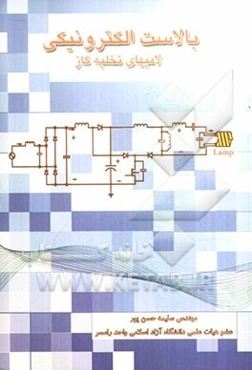 بالاست الکترونیکی لامپهای تخلیه گاز