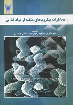 مخاطرات میکروب‌های منتقله از مواد غذایی