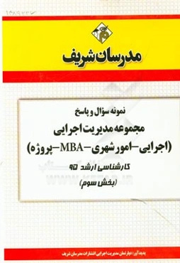 نمونه سوال و پاسخ مجموعه مدیریت اجرایی (اجرایی - امور شهری - MBA - پروژه) کارشناسی ارشد 95 (بخش سوم)