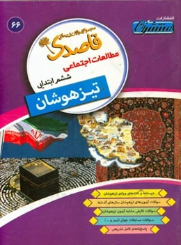 مطالعات اجتماعی ششم ابتدایی تیزهوشان