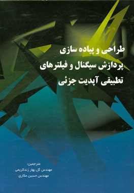 طراحی و پیاده‌سازی فیلترهای تطبیقی آپدیت جزئی