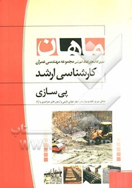 پی‌سازی: مجموعه مهندسی عمران