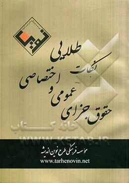 نکات طلایی حقوق جزای عمومی و اختصاصی