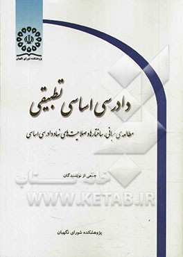 دادرسی اساسی تطبیقی: مطالعه‌ی مبانی، ساختارها و صلاحیت‌های نهاد دادرسی اساسی