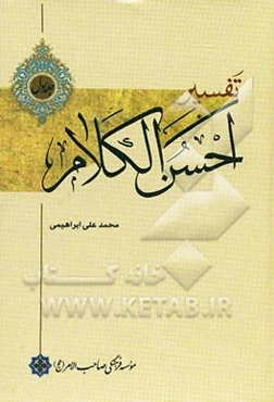 تفسیر احسن ‌الکلام