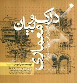 درک و بیان معماری از طریق دست آزاد