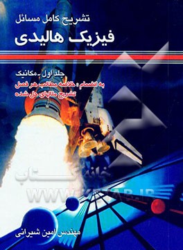 تشریح کامل مسایل فیزیک "هالیدی - رزنیک": مکانیک