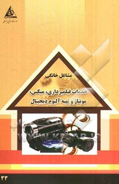 خدمات فیلم‌برداری، میکس، مونتاژ و تهیه آلبوم دیجیتال