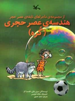 هندسه‌ی عصر حجری (کره)