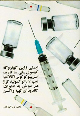 ایمنی‌زایی کونژوگه کپسول پلی ساکارید استرپتوکوکوس آگالاکتیا تیپ V با توکسوئید کزار در موش به عنوان کاندیدای تهیه واکسن