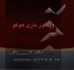 ویکتورماری هوگو "زندگی‌نامه و گزیده سخنان"