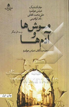 موش‌ها و آدم‌ها و سه اثر دیگر آثاری از: جان اشتنبک، عباس جوانمرد،‌علی‌محمد افغانی، نادر ابراهیمی