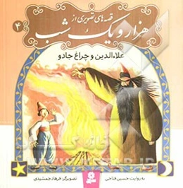 علاء‌الدین و چراغ جادو