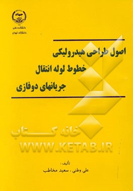 اصول طراحی هیدرولیکی خطوط لوله انتقال جریانهای دوفازی