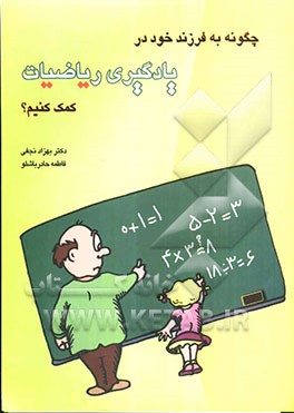 چگونه به فرزند خود در یادگیری ریاضیات کمک کنیم؟