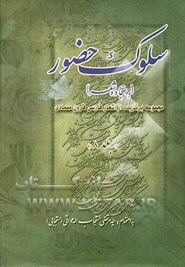 سلوک حضور (بر سجاده شعر): مجموعه‌ای برگزیده از اشعار فارسی قرون متمادی