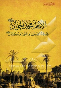 الامام محمد الجواد (ع) شبیه عیسی و یحیی و سلیمان