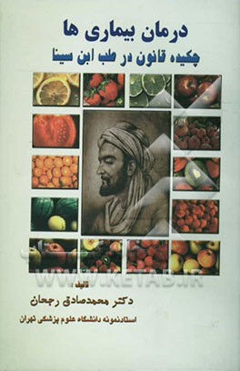 درمان بیماری‌ها: چکیده قانون در طب ابن سینا