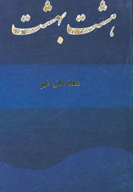 شعله‌های غم: ششمین مجموعه شعر شاعر گران‌قدر نوحه و مدایح و مولودیه