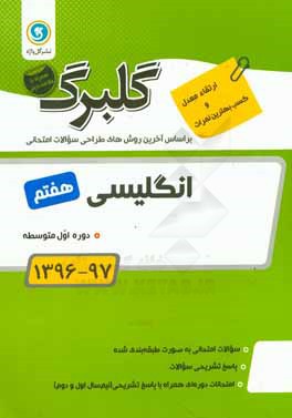 گلبرگ انگلیسی هفتم دوره اول متوسطه