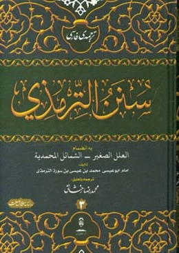 ترجمه فارسی الجامع الصحیح و هو سنن الترمذی