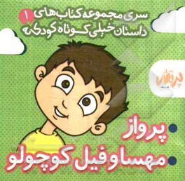 پرواز - مهسا و فیل کوچولو