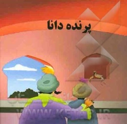 پرنده دانا