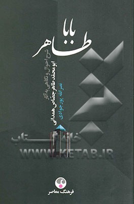 باباطاهر: شرح احوال و نگاهی به آثار ابومحمدطاهر جصاص‌همدانی (ف. 418)