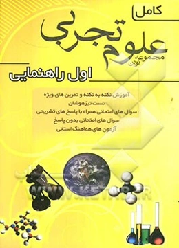 مجموعه نوین علوم تجربی کامل سال اول راهنمایی