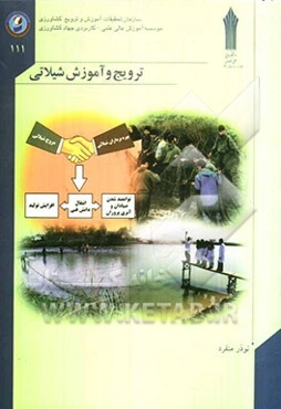 ترویج و آموزش شیلاتی