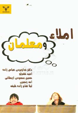 املا و معلمان