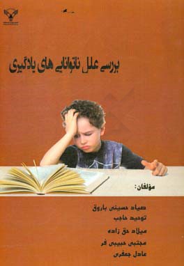 بررسی علل ناتوانی‌های یادگیری