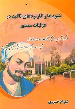 شیوه‌ها و کاربردهای تاکید در غزلیات سعدی