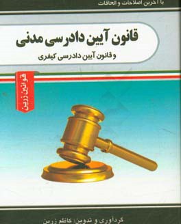 قانون آیین دادرسی مدنی و کیفری