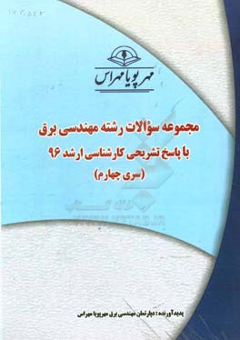 مجموعه سوالات رشته مهندسی برق با پاسخ تشریحی کارشناسی ارشد 96 (سری چهارم)
