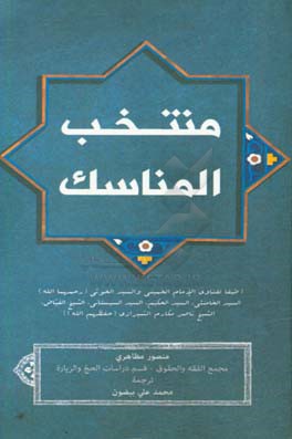 منتخب المناسک