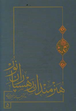 هنرمندان رهسپاران نور بخش دوم از: آیه‌ی نور و هنر