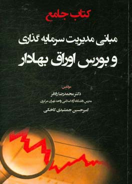 کتاب جامع مبانی مدیریت سرمایه‌گذاری و بورس اوراق بهادار