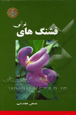 قشنگ‌های قرآنی