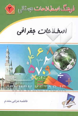 فرهنگ اصطلاحات دبستانی: اصطلاحات جغرافی