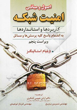 اصول و مبانی امنیت شبکه: کاربردها و استانداردها