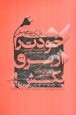 با یک نفس عمیق خودت را از برق بکش: چگونه با تغییر دیدگاه و باورهایمان خوشبخت و موفق شویم