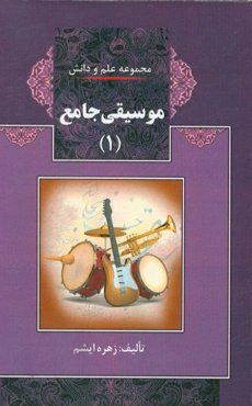 موسیقی جامع