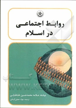 روابط اجتماعی در اسلام