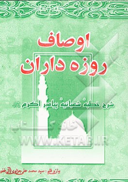 اوصاف روزه‌داران: شرح خطبه شعبانیه پیامبر اکرم (ص