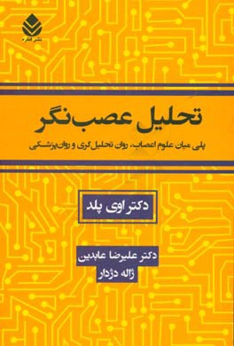 تحلیل عصب‌نگر: پلی میان علوم اعصاب، روان تحلیل‌گری و روان‌پزشکی